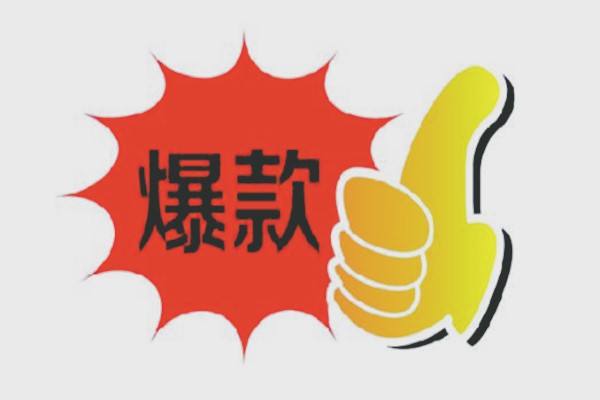 淘宝爆款 淘宝爆款