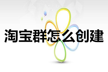 创建淘宝群 创建淘宝群