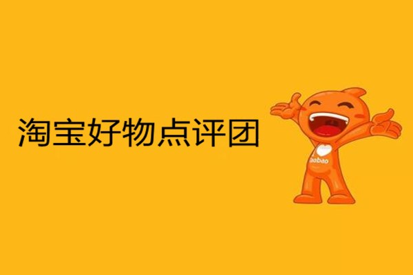 淘宝好物点评团 淘宝好物点评团