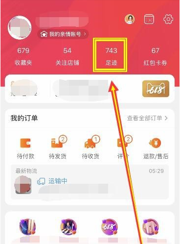 淘宝我的足迹 淘宝我的足迹