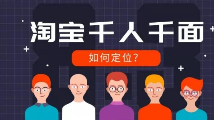 淘宝千人千面 淘宝千人千面