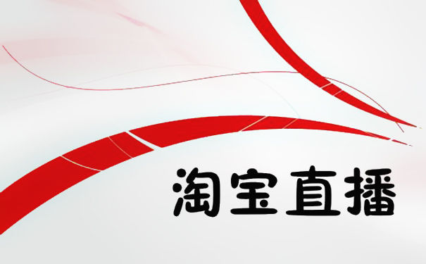 淘宝直播应该如何运营?运营的核心是什么? 淘宝直播应该如何运营?运营的核心是什么?