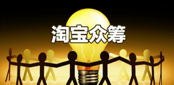 淘宝众筹数据真的吗?常见的问题有哪些? 淘宝众筹数据真的吗?常见的问题有哪些?