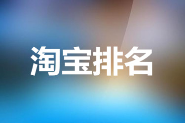 淘宝排名 (2).jpg 淘宝排名 (2).jpg