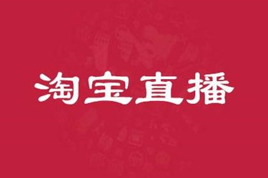 怎么用淘宝直播提升店铺销量?具体有哪些方法? 怎么用淘宝直播提升店铺销量?具体有哪些方法?