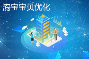 淘宝宝贝怎么优化?淘宝宝贝优化技巧.jpg 淘宝宝贝怎么优化?淘宝宝贝优化技巧.jpg