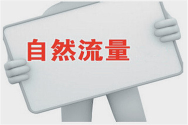 生意参谋自然流量在哪里查看?如何提高流量?.jpg 生意参谋自然流量在哪里查看?如何提高流量?.jpg