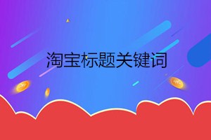淘宝标题关键字如何组合?组合关键词需要注意什么?.jpg 淘宝标题关键字如何组合?组合关键词需要注意什么?.jpg