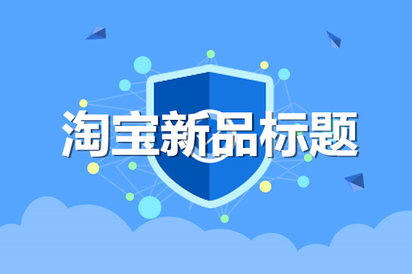 淘宝上架新品标题怎么做?怎么避开标题误区? 淘宝上架新品标题怎么做?怎么避开标题误区?