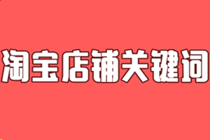 淘宝店铺关键词在哪里设置?设置词的注意事项.png 淘宝店铺关键词在哪里设置?设置词的注意事项.png