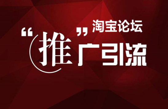 淘宝卖家论坛在哪里找?淘宝论坛有什么用? 淘宝卖家论坛在哪里找?淘宝论坛有什么用?