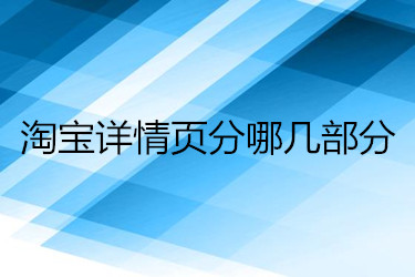 淘宝详情页分哪几部分 淘宝详情页分哪几部分