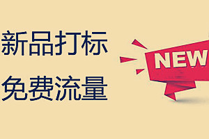 淘宝新品打标重要吗?要如何操作才能获得新品标?.jpg 淘宝新品打标重要吗?要如何操作才能获得新品标?.jpg