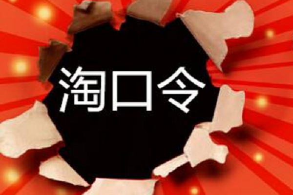 淘口令怎么打开?复制了淘口令没有弹窗怎么回事? 淘口令怎么打开?复制了淘口令没有弹窗怎么回事?