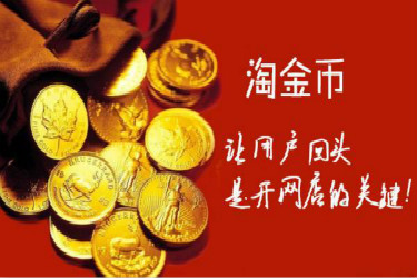 手淘淘金币访客在哪里进的?如何增加淘金币访客流量? 手淘淘金币访客在哪里进的?如何增加淘金币访客流量?
