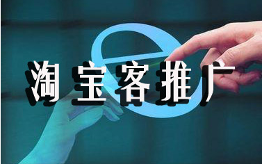 淘宝客新手怎么推广 淘宝客新手怎么推广