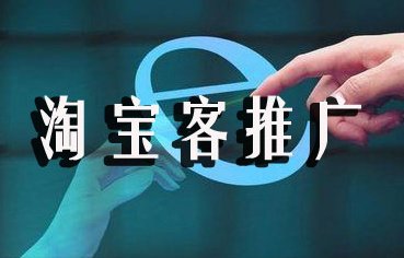 淘宝客推广技巧 淘宝客推广技巧