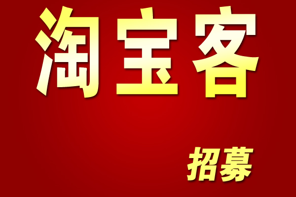 淘宝客提升等级 淘宝客提升等级