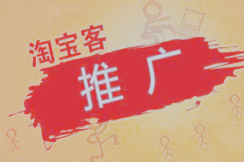 淘宝客推广 淘宝客推广