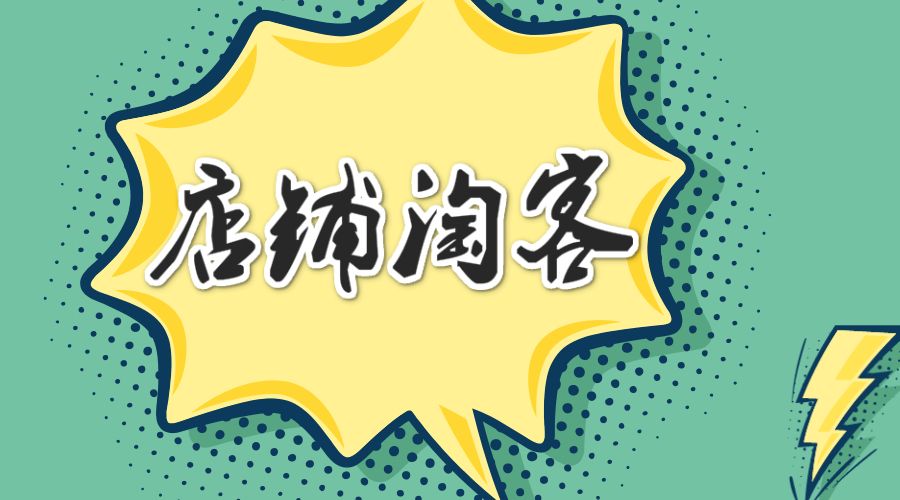 店铺淘客优点 店铺淘客优点