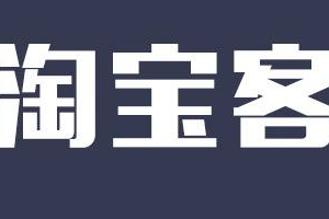 淘宝客优化 淘宝客优化