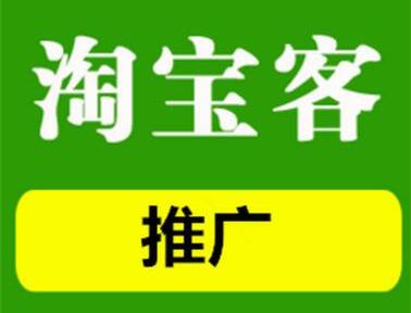 淘宝客推广 淘宝客推广