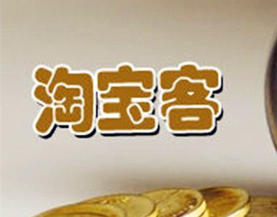 淘客推广 淘客推广