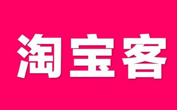 淘宝客流量 淘宝客流量