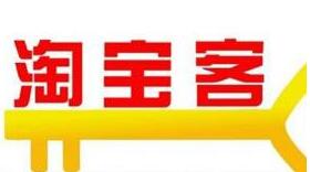 淘宝客佣金 淘宝客佣金