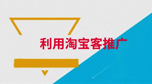淘宝客推广 淘宝客推广