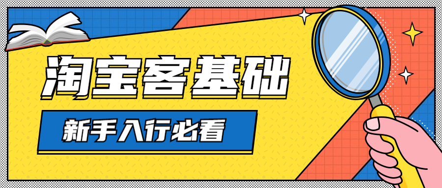 淘宝客推广 淘宝客推广