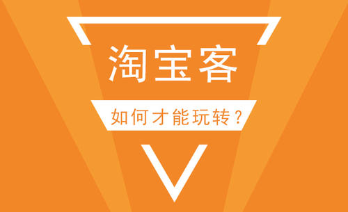 淘宝客推广 淘宝客推广