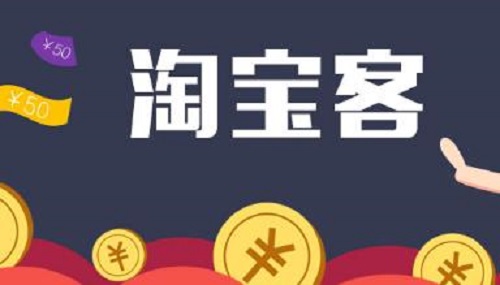 淘宝客佣金 淘宝客佣金