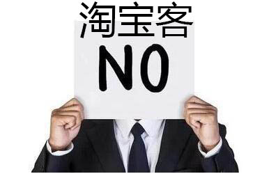 淘宝客推广 淘宝客推广