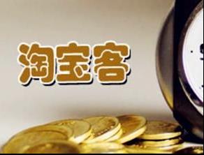 淘宝客推广 淘宝客推广