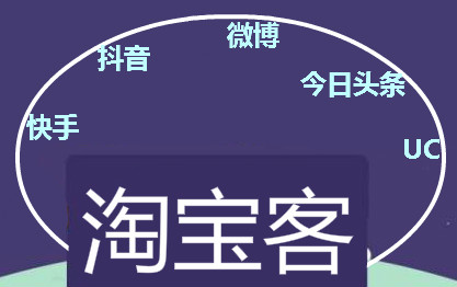 淘宝客推广 淘宝客推广