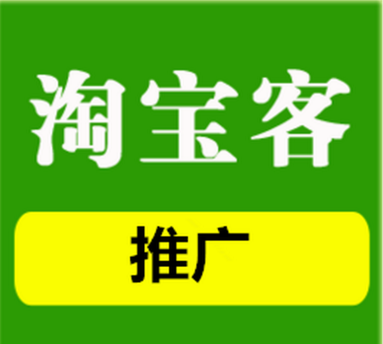 淘宝客推广 淘宝客推广