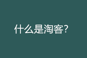 淘宝客推广 淘宝客推广