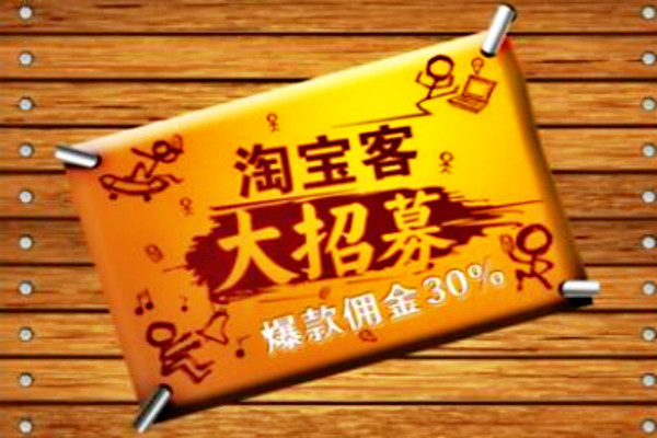 淘宝客推广 淘宝客推广