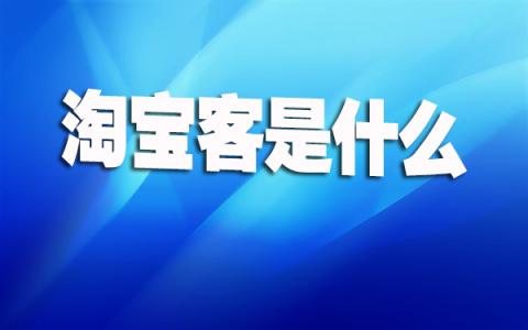 淘宝客等级 淘宝客等级