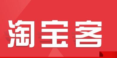 淘宝客推广 淘宝客推广