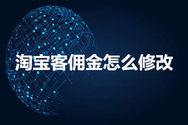 淘宝客佣金 淘宝客佣金