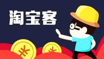 淘宝客推广 淘宝客推广