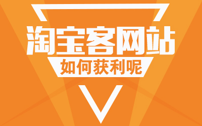 淘宝客活动 淘宝客活动