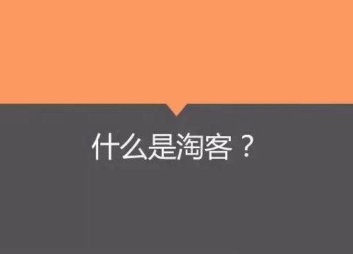 淘客推广渠道有哪些?四大渠道介绍 淘客推广渠道有哪些?四大渠道介绍