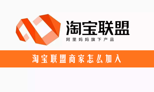 淘宝联盟商家怎么加入?淘宝商品如何加入淘宝客联盟? 淘宝联盟商家怎么加入?淘宝商品如何加入淘宝客联盟?