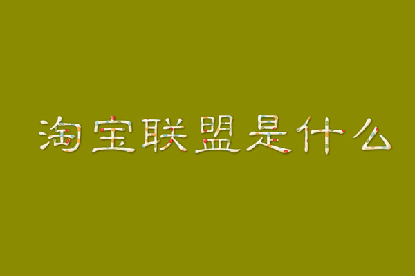 淘宝联盟是什么?真的可以赚钱吗? 淘宝联盟是什么?真的可以赚钱吗?