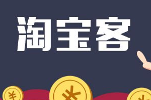 淘宝客推广怎么做?怎么使用淘客? 淘宝客推广怎么做?怎么使用淘客?