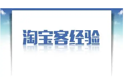 淘宝客有哪些引流方法 要线上线下联合推广 淘宝客有哪些引流方法 要线上线下联合推广