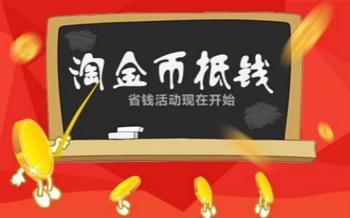 手淘淘金币流量怎么来?淘金币的折扣兑换活动规则 手淘淘金币流量怎么来?淘金币的折扣兑换活动规则